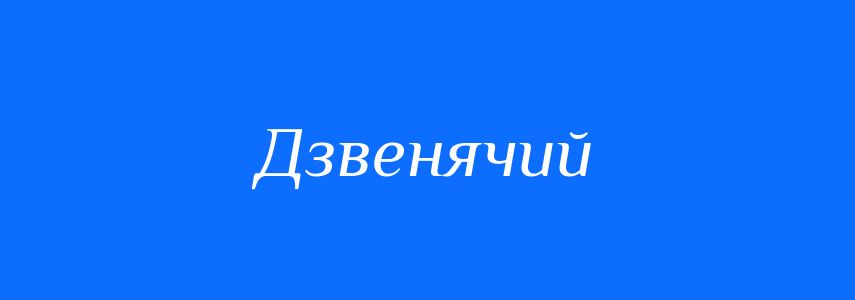Синоніми до слова Дзвенячий