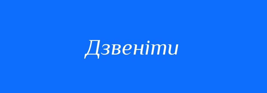 Синоніми до слова Дзвеніти