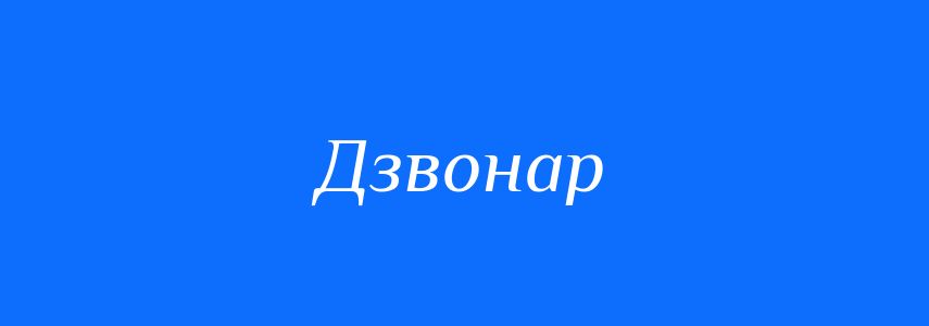 Синоніми до слова Дзвонар