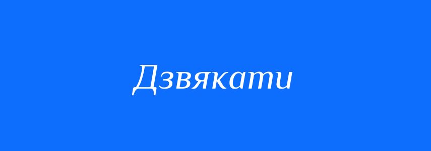 Синоніми до слова Дзвякати