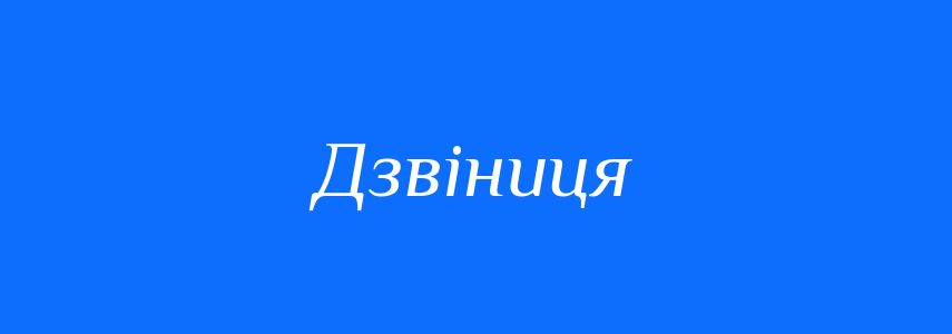 Синоніми до слова Дзвіниця