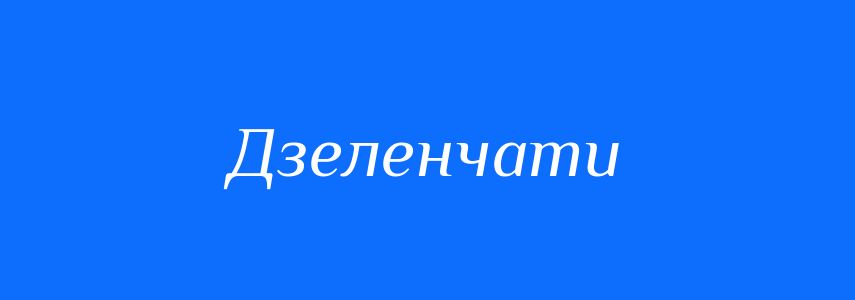 Синоніми до слова Дзеленчати