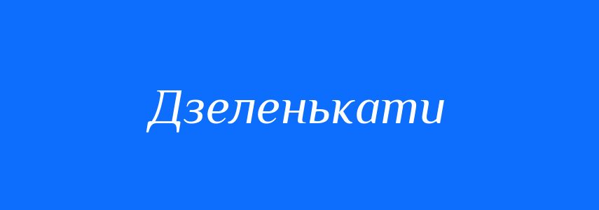 Синоніми до слова Дзеленькати
