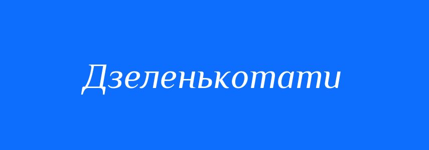 Синоніми до слова Дзеленькотати