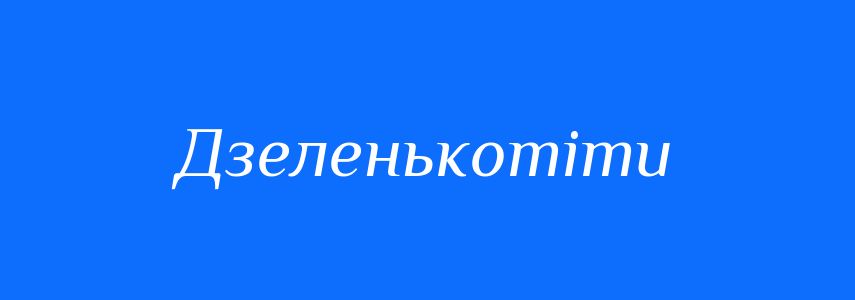 Синоніми до слова Дзеленькотіти