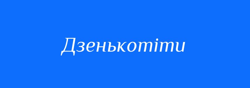 Синоніми до слова Дзенькотіти
