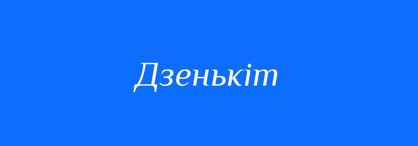 Синоніми до слова Дзенькіт