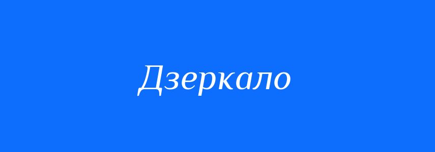 Синоніми до слова Дзеркало