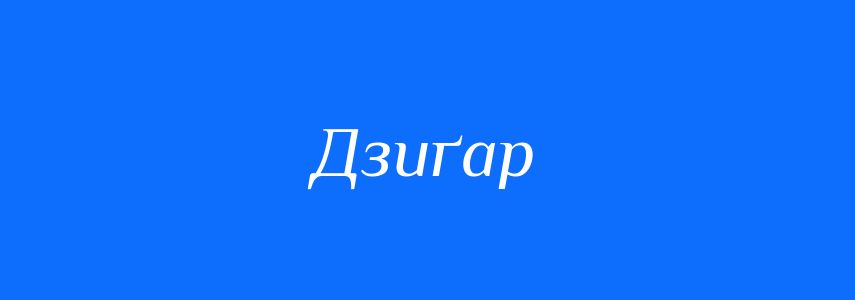 Синоніми до слова Дзиґар