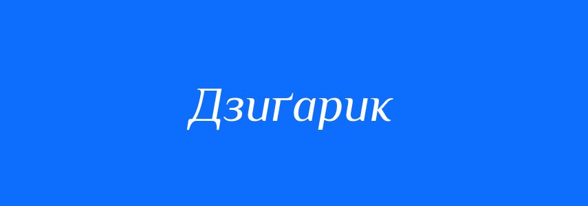 Синоніми до слова Дзиґарик