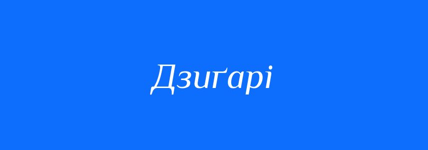 Синоніми до слова Дзиґарі