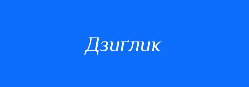 Синоніми до слова Дзиґлик