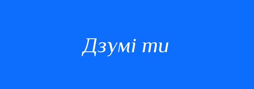 Синоніми до слова Дзумі ти