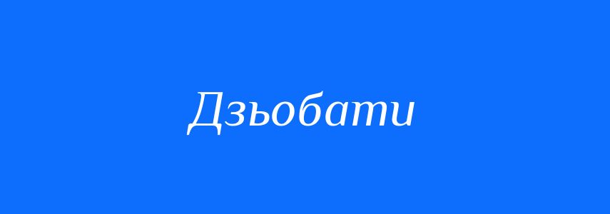 Синоніми до слова Дзьобати