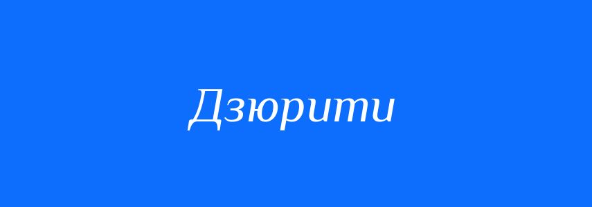 Синоніми до слова Дзюрити