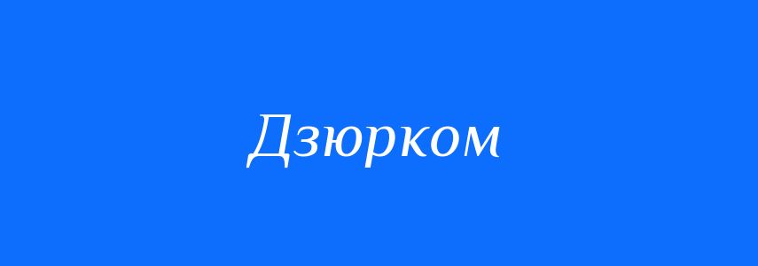 Синоніми до слова Дзюрком