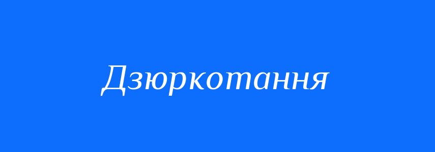 Синоніми до слова Дзюркотання