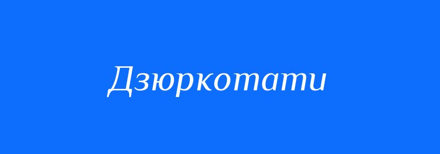 Синоніми до слова Дзюркотати