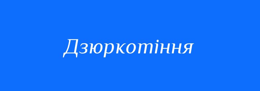 Синоніми до слова Дзюркотіння