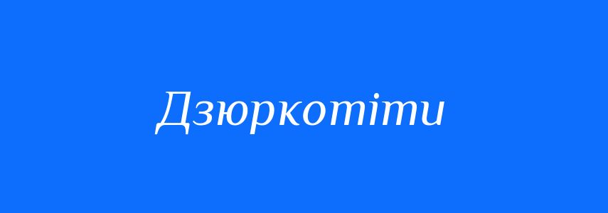 Синоніми до слова Дзюркотіти