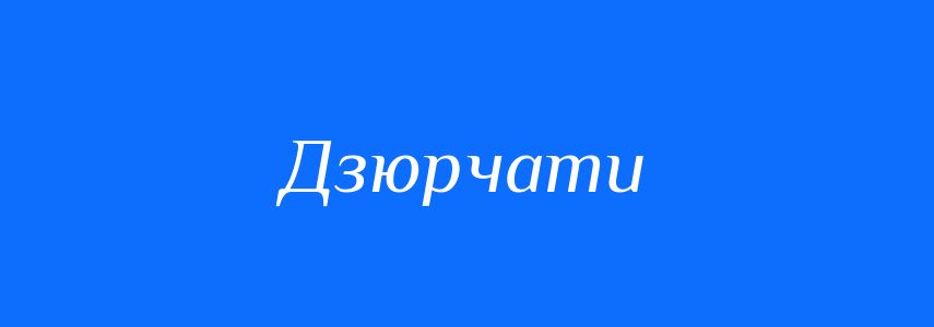 Синоніми до слова Дзюрчати