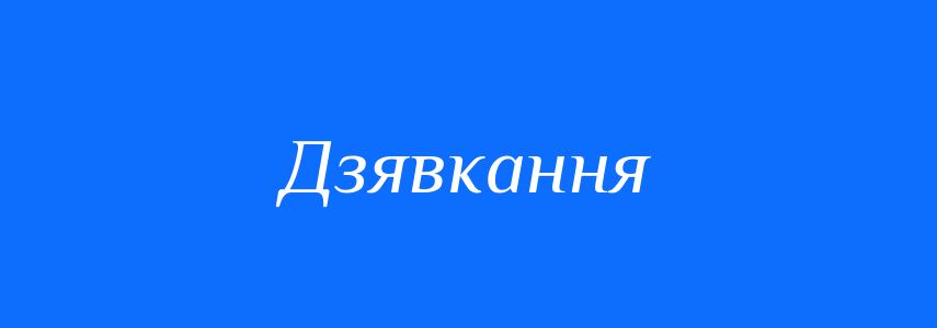 Синоніми до слова Дзявкання