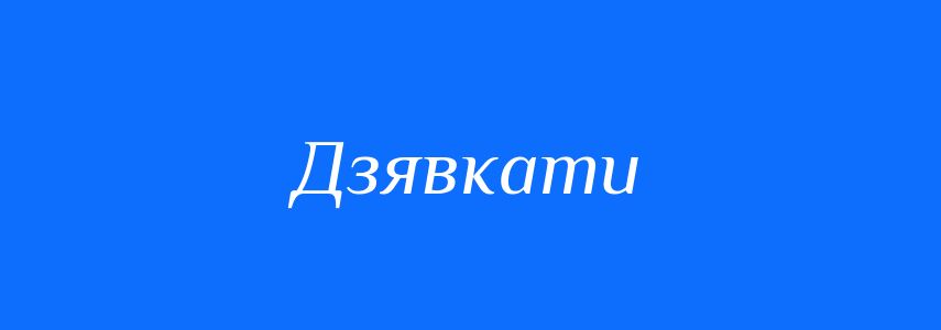 Синоніми до слова Дзявкати