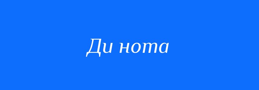 Синоніми до слова Ди нота