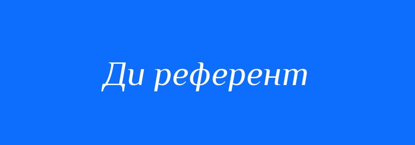 Синоніми до слова Ди референт