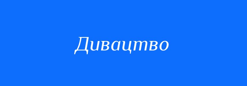 Синоніми до слова Дивацтво