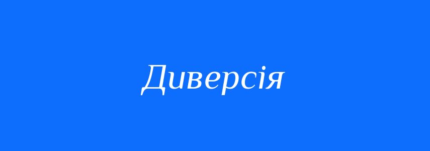 Синоніми до слова Диверсія