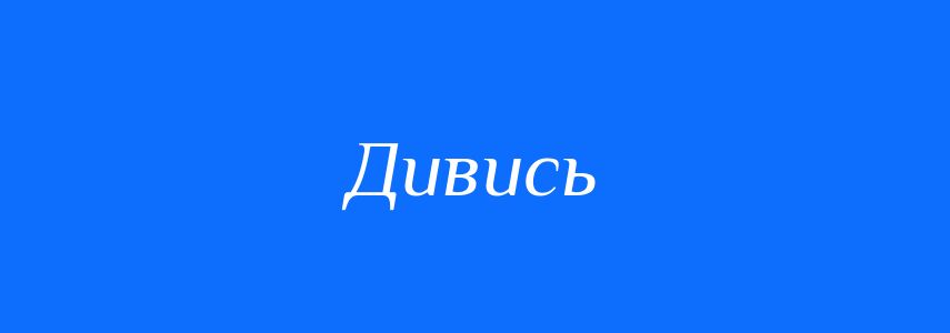 Синоніми до слова Дивись
