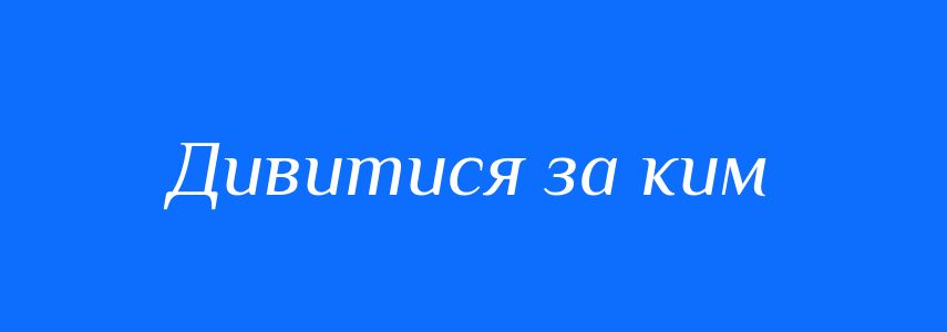 Синоніми до слова Дивитися за ким