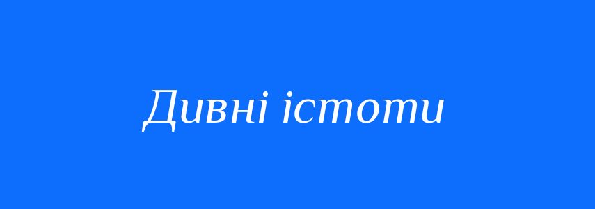 Синоніми до слова Дивні істоти