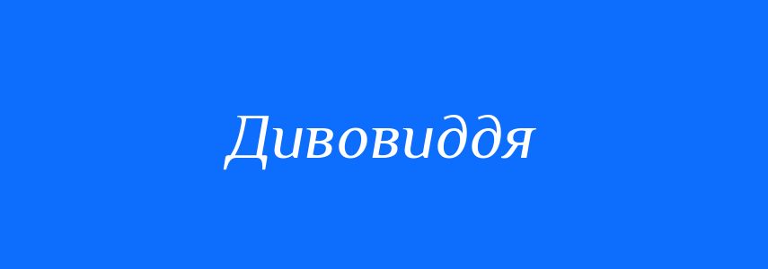 Синоніми до слова Дивовиддя