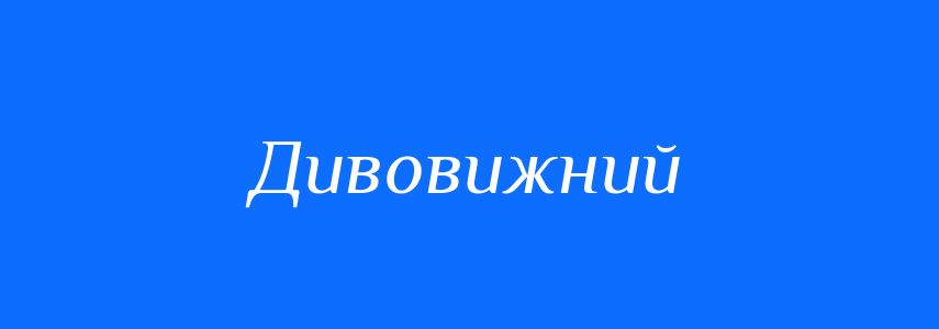 Синоніми до слова Дивовижний