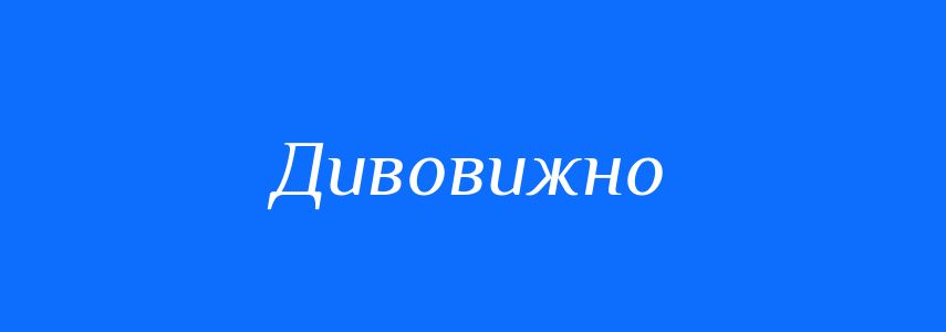 Синоніми до слова Дивовижно