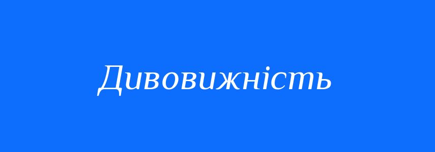 Синоніми до слова Дивовижність