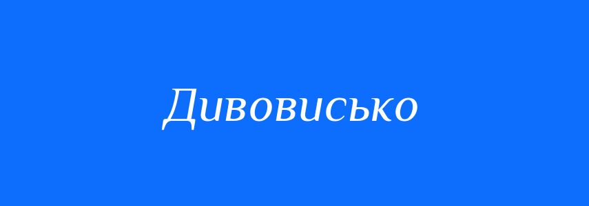 Синоніми до слова Дивовисько