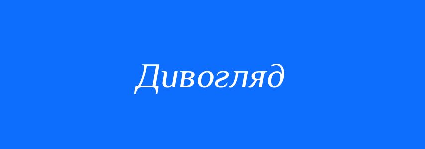 Синоніми до слова Дивогляд