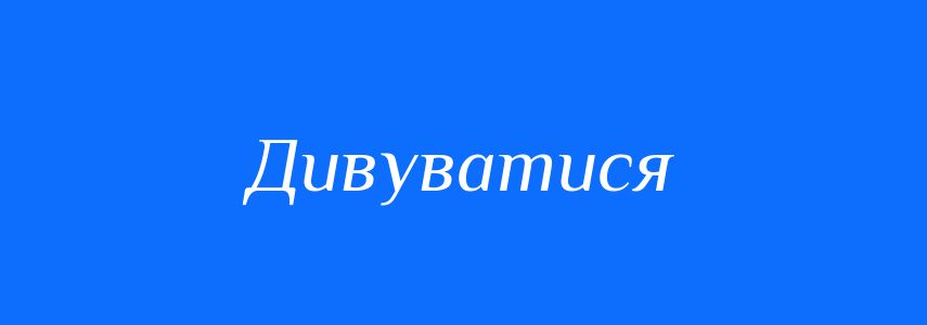 Синоніми до слова Дивуватися