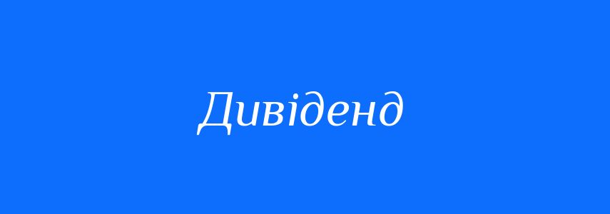 Синоніми до слова Дивіденд