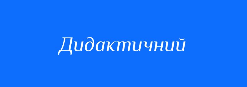 Синоніми до слова Дидактичний