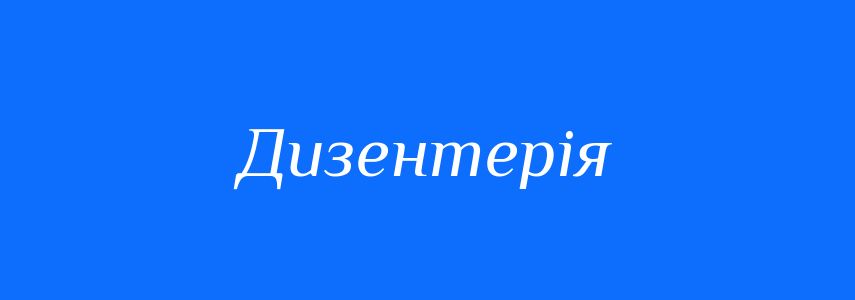 Синоніми до слова Дизентерія
