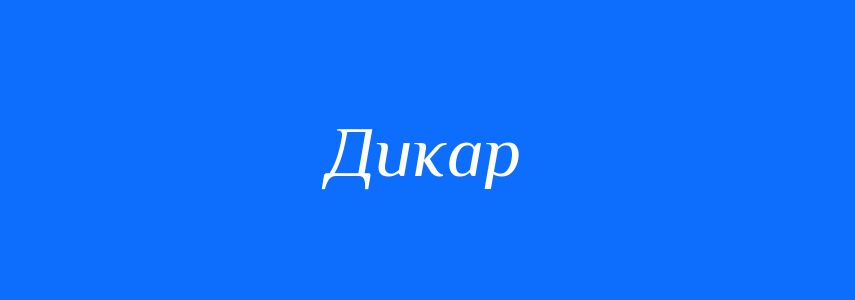 Синоніми до слова Дикар