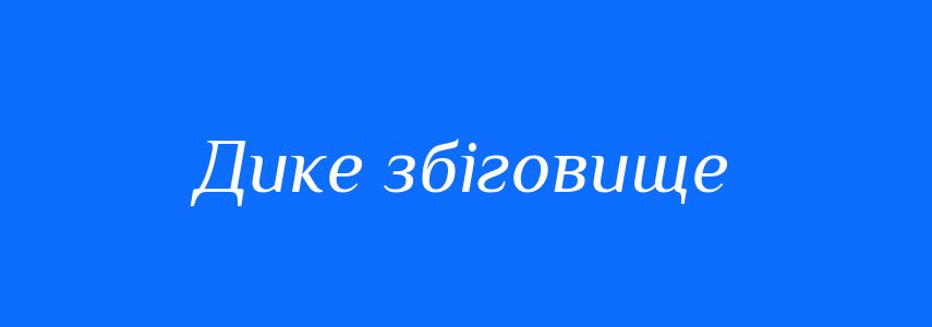 Синоніми до слова Дике збіговище