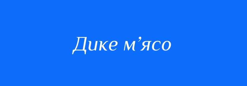 Синоніми до слова Дике м’ясо