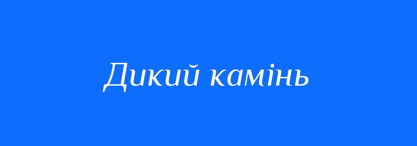 Синоніми до слова Дикий камінь