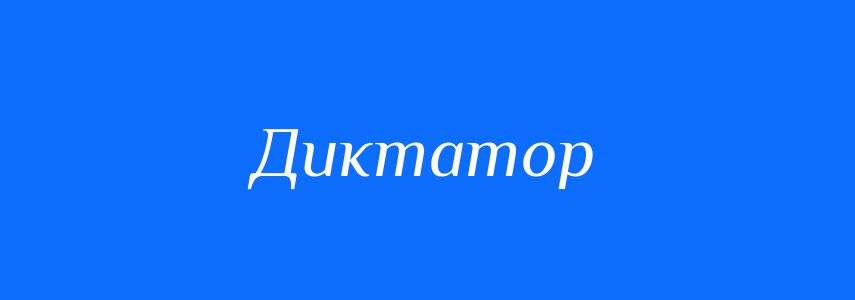 Синоніми до слова Диктатор