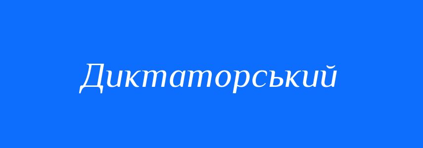 Синоніми до слова Диктаторський